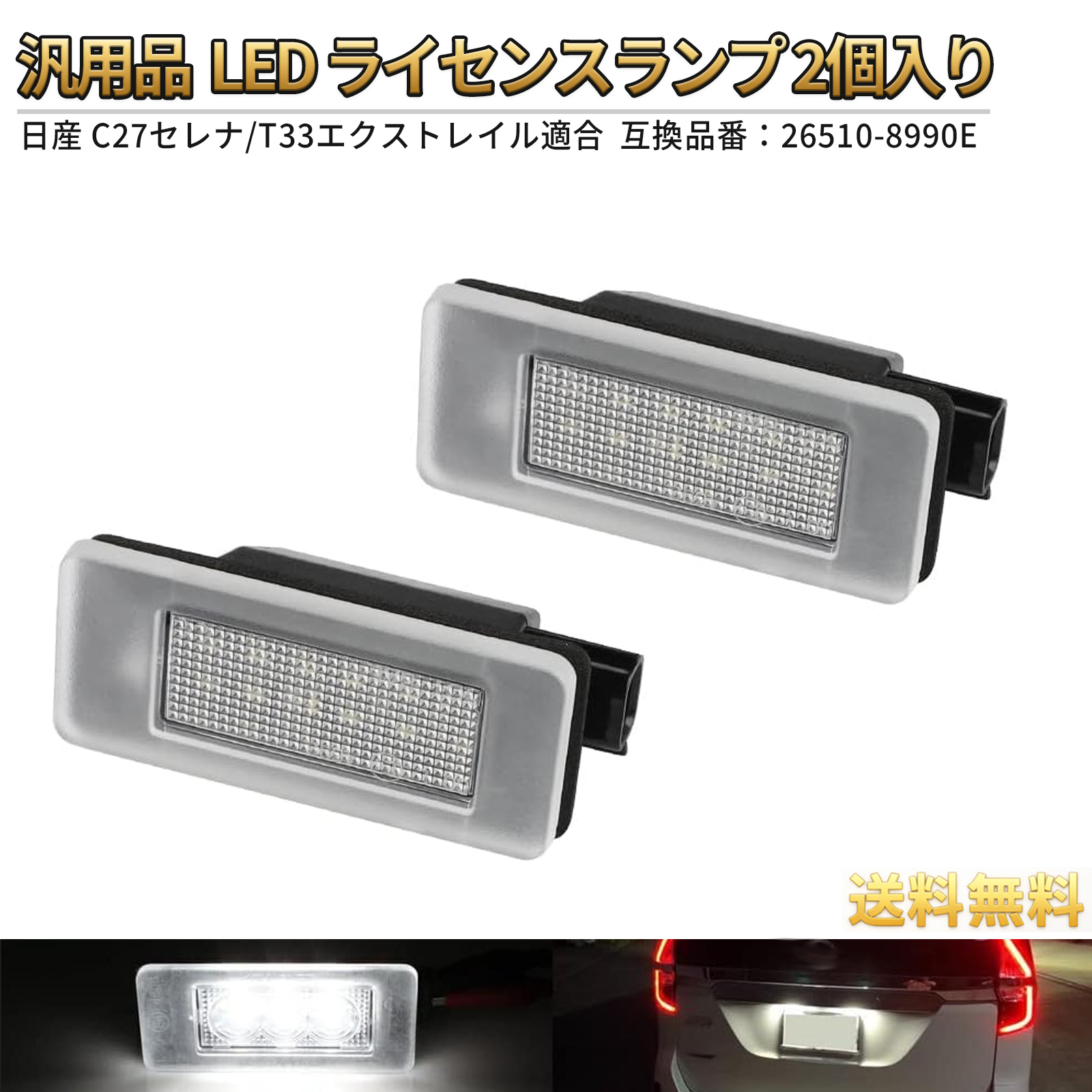 LED ナンバー灯 日産 セレナ C27 前期 エクストレイル T33 e-POWER対応