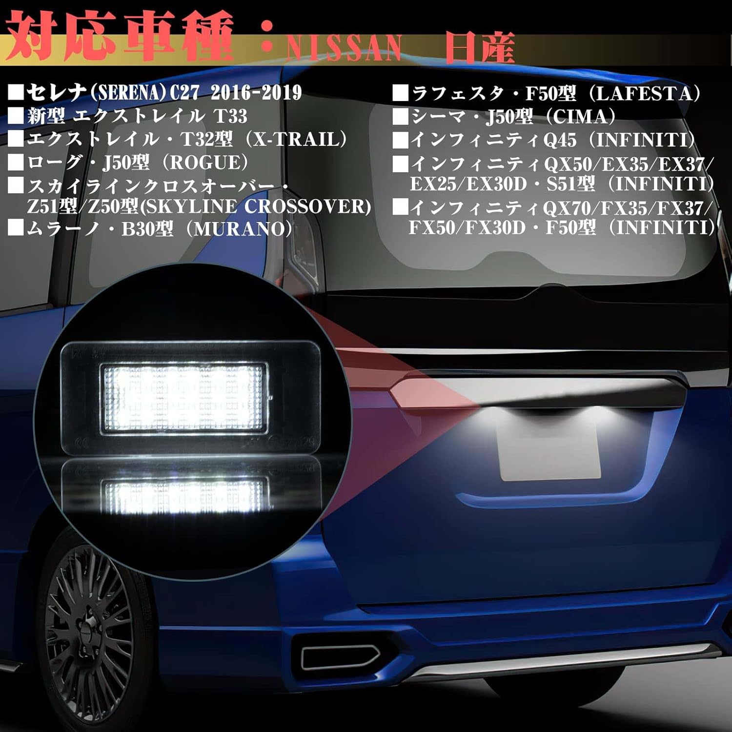 LED ナンバー灯 日産 セレナ C27 前期 エクストレイル T33 e-POWER