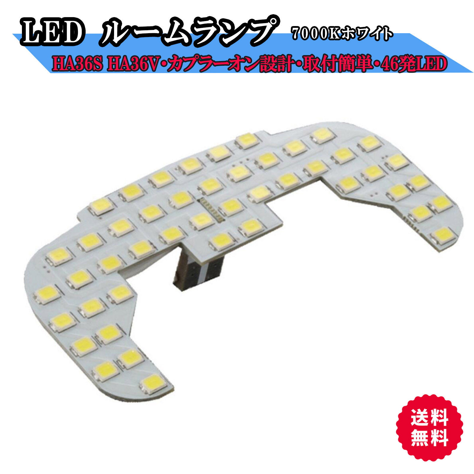 高輝度 LED ルームランプ ホワイト 純白光 7000K HA36S HA36V 対応