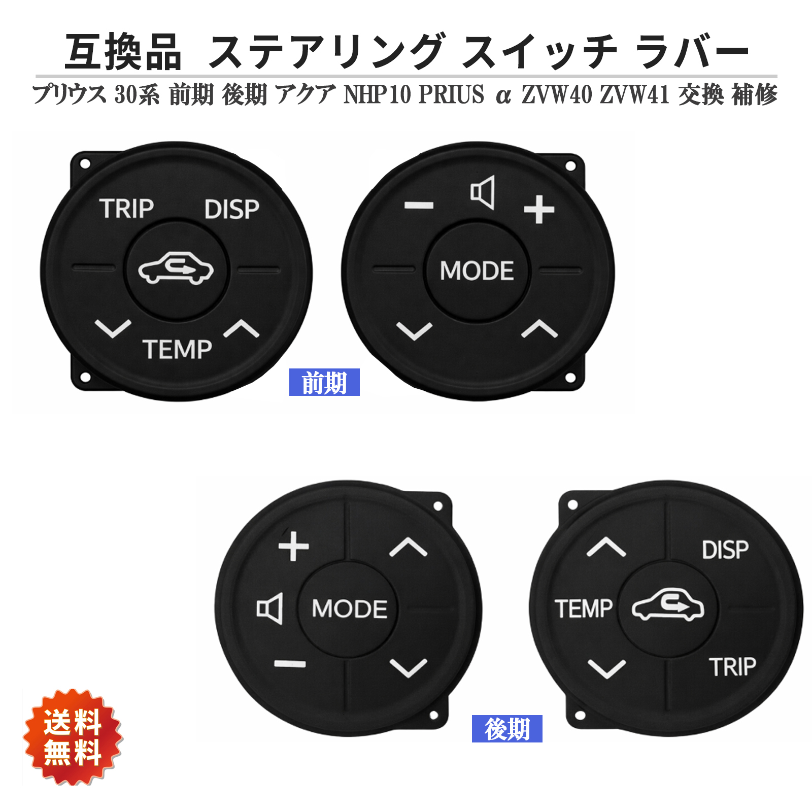 ステアリング スイッチ ラバー 左右セット 社外品 トヨタ プリウス 30