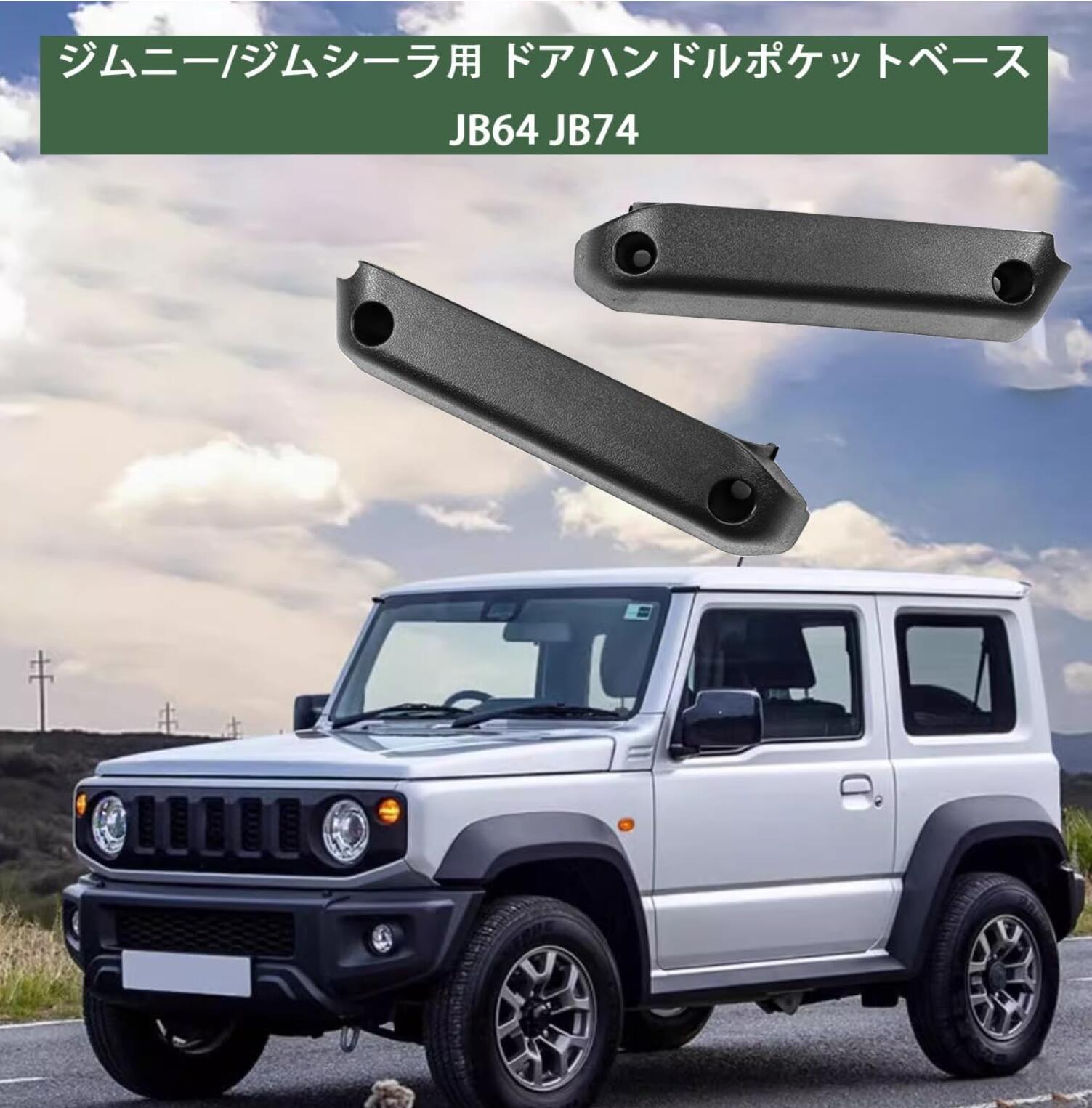 スズキ　ジムニー JB64 JB74専用　 ジムニーシエラ ドアハンドルポケット  内側ドア　2個セット サイドドアポケット スマホ　ABS製　 2個セット｜light-pc