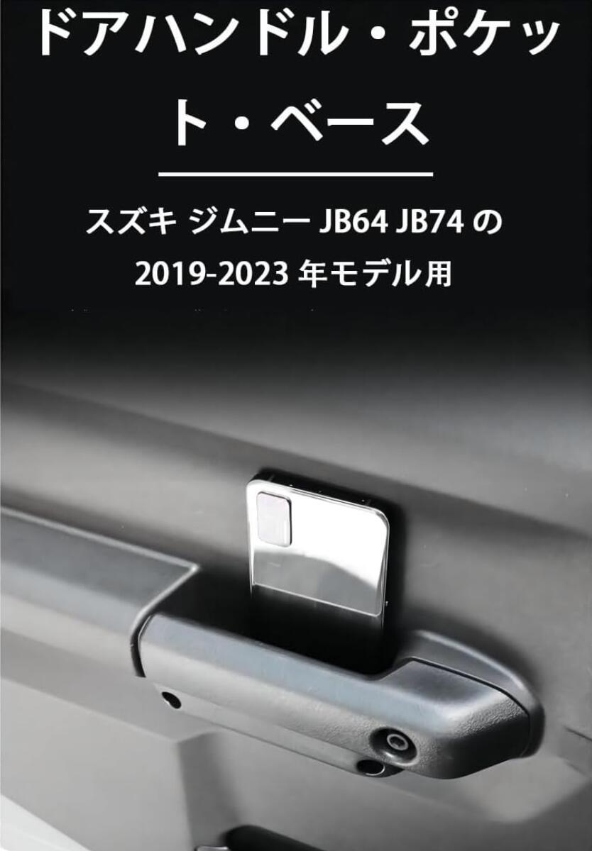 スズキ　ジムニー JB64 JB74専用　 ジムニーシエラ ドアハンドルポケット  内側ドア　2個セット サイドドアポケット スマホ　ABS製　 2個セット｜light-pc｜04