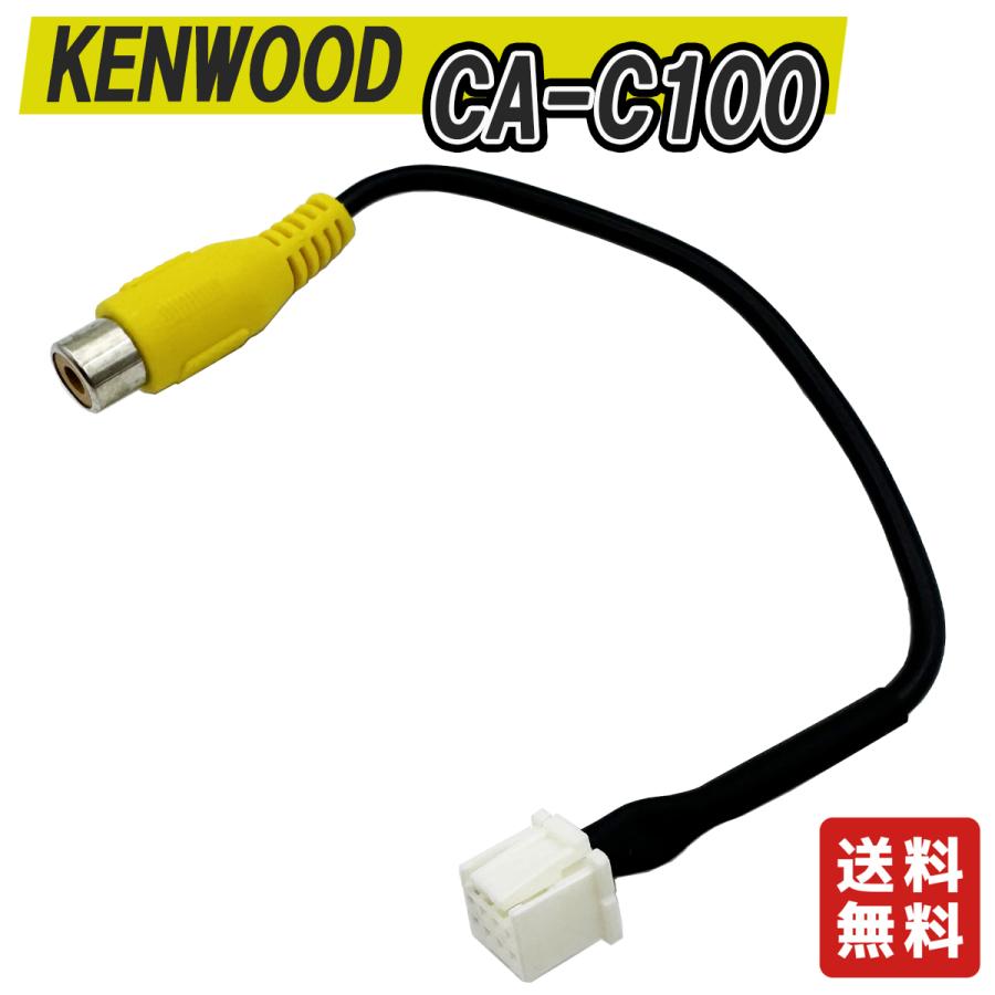 ケンウッド  KENWOOD CA-C100  互換ケーブル　リヤカメラ　バックカメラ　アダプター変換汎用RCA変換｜light-pc