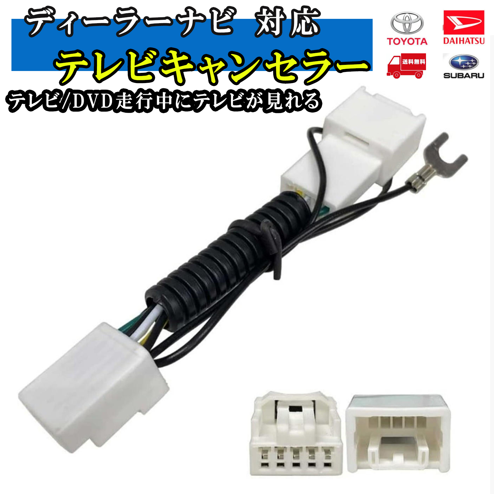 テレビキット トヨタ ダイハツ ディーラーナビ用 TVキャンセラー 走行