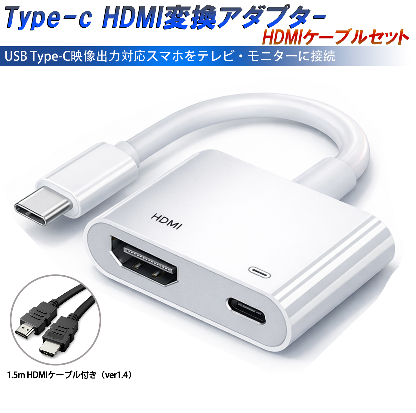 Type-C HDMI 変換アダプター 1.5m HDMIケーブル付き 2点セット テレビ