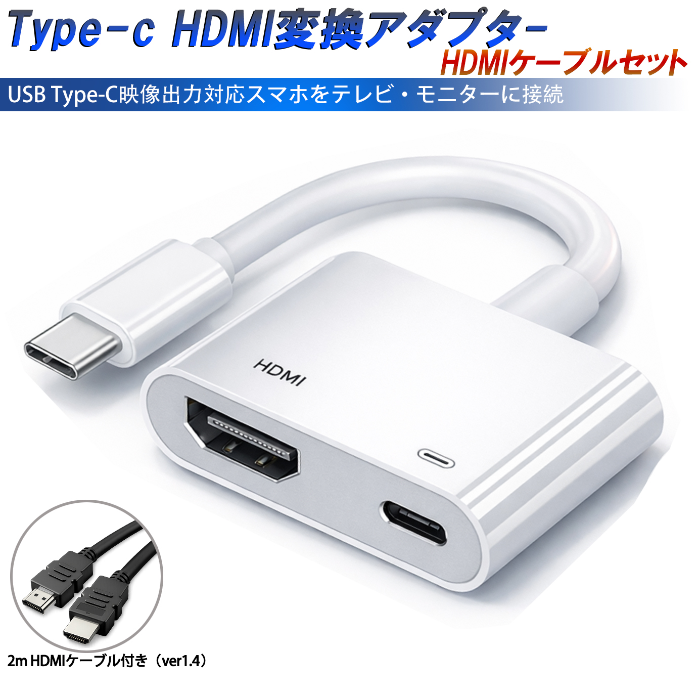 HDMI 変換アダプタ USB Type-C 対応 スマートフォン 4K@30Hz 高画質