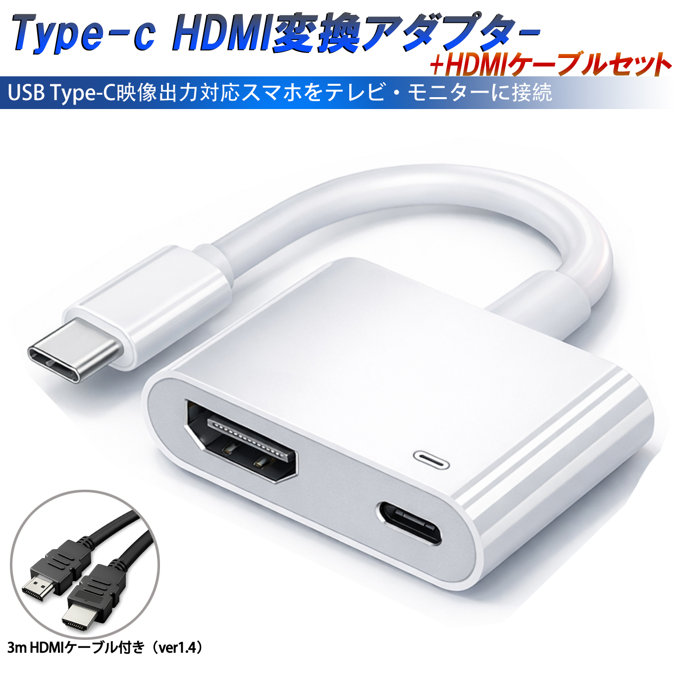 Type-C HDMI 変換アダプター 3m HDMIケーブル付き 2点セット テレビ 