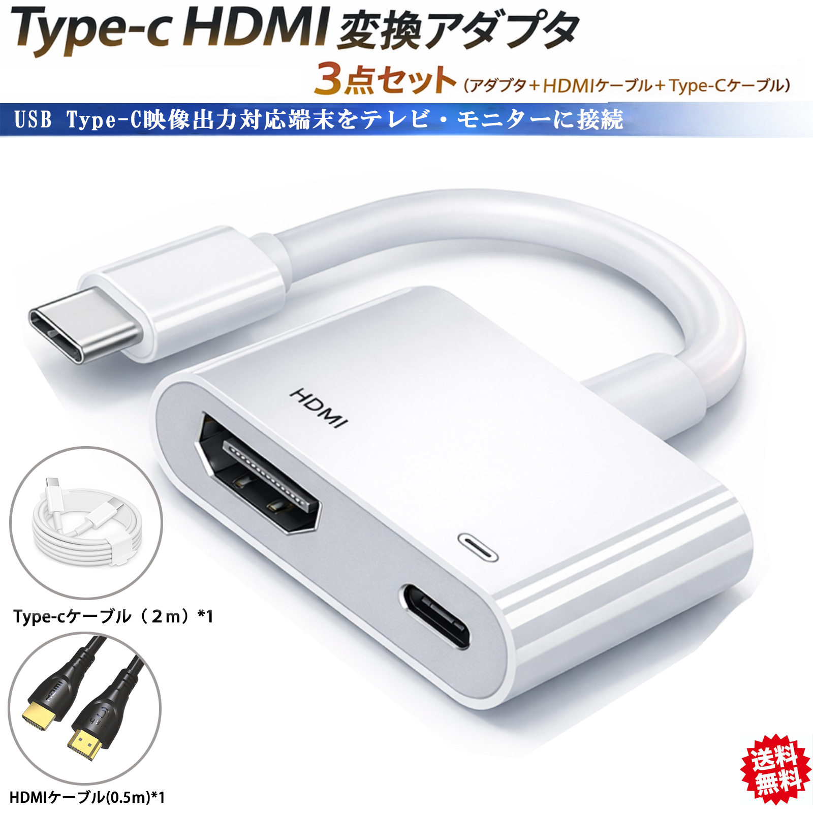 HDMI 変換アダプター アダプタ 3点セット type-c 充電ケーブル HDMI 
