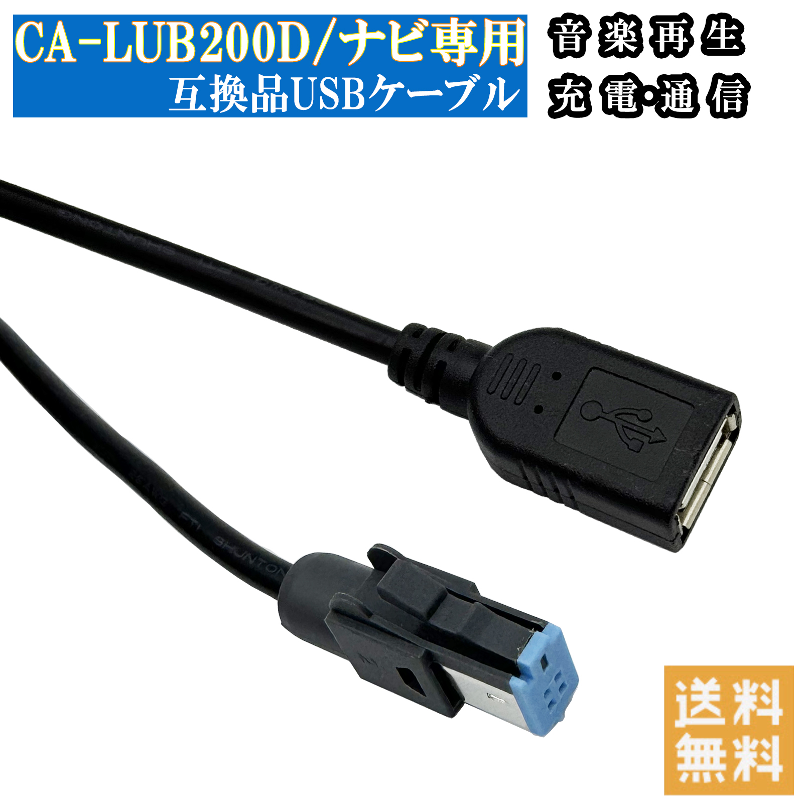 Android&IOS対応USBケーブル CA-LUB200D 互換品 USBケーブル カーナビ ストラーダ CN-F1X10BHD CN