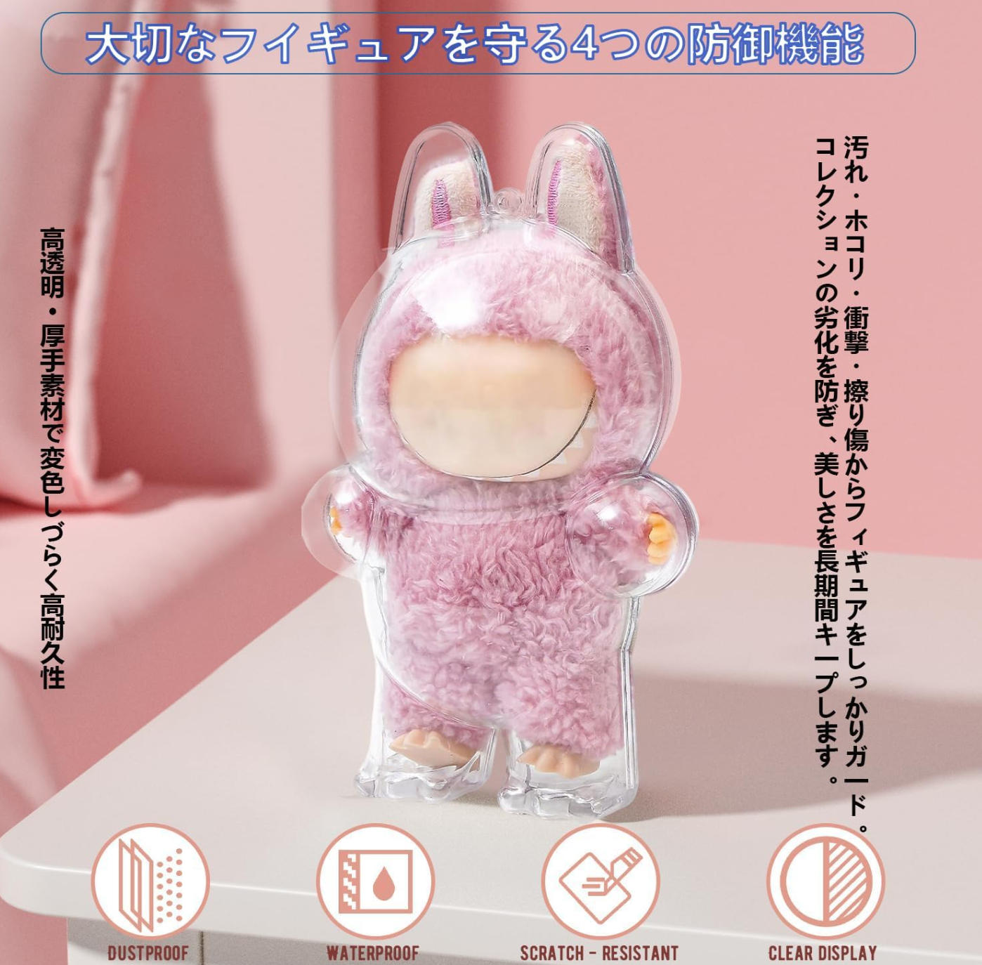 LABUBU 保護ケース クリアカバー ラブブ ぬいぐるみ用 汚れ防止 透明