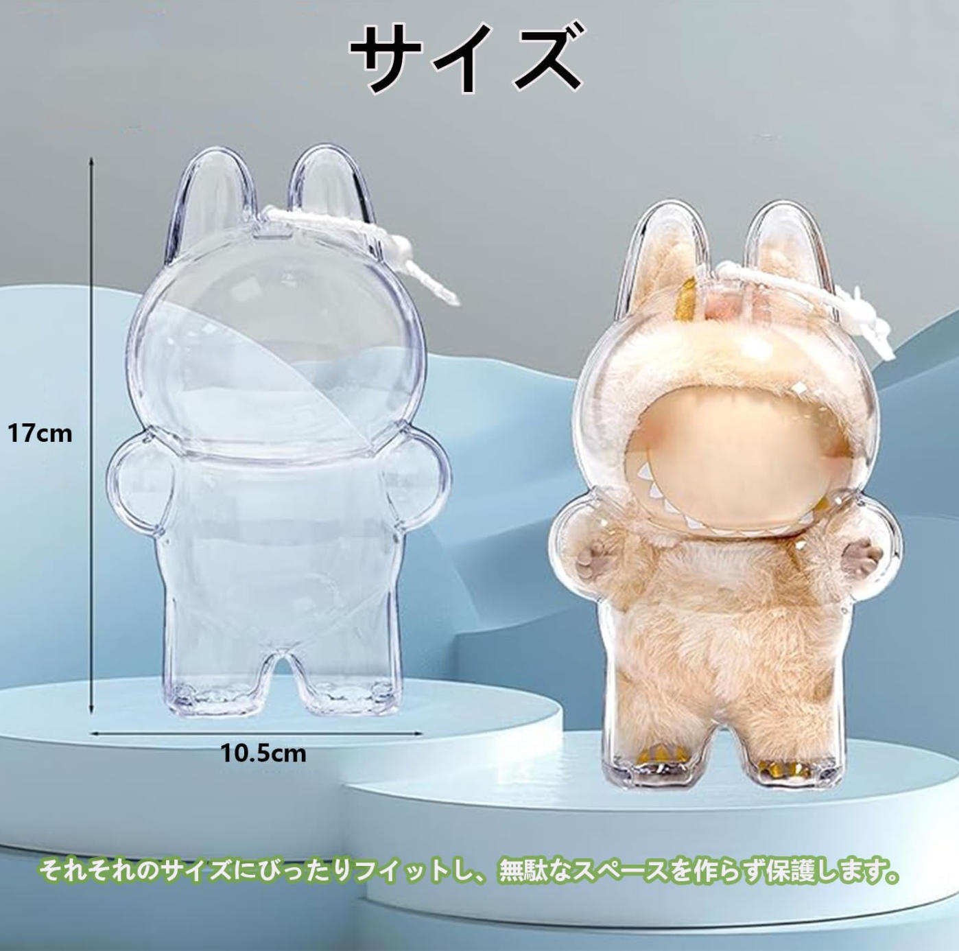 LABUBU 保護ケース クリアカバー ラブブ ぬいぐるみ用 汚れ防止 透明