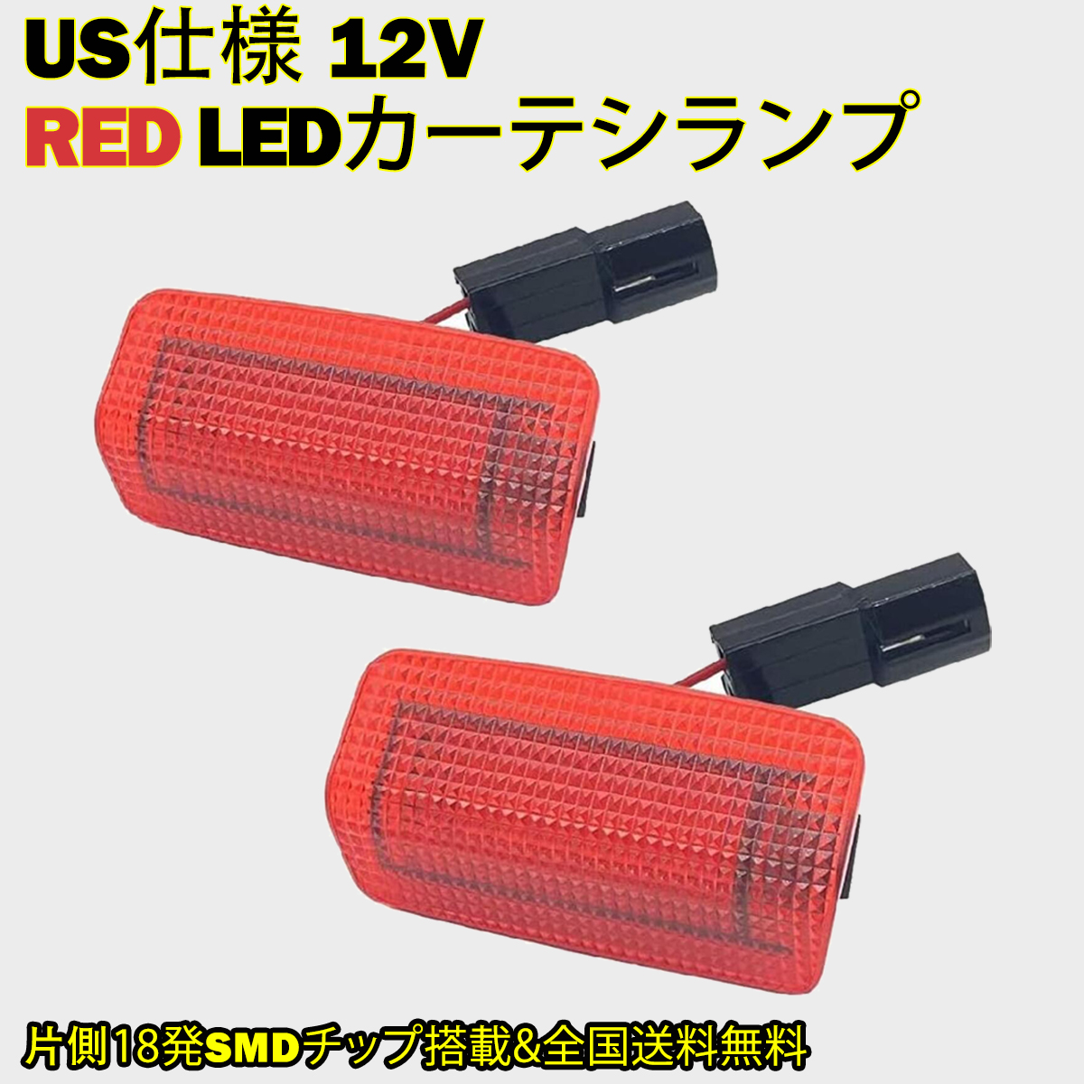 LEDカーテシランプ 左右2個セット US仕様 12V レッドレンズ カーテシ