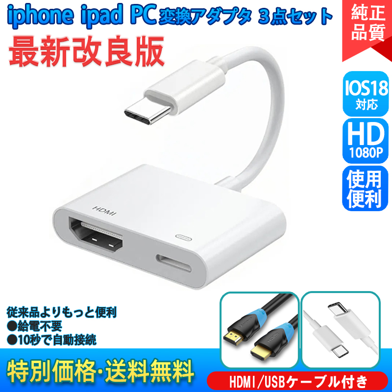 お得な3点セット iPhone ipad HDMI 変換アダプタ Type-c/Lightning 変換ケーブル 給電不要  ライトニング ケーブル   iOS13 - 18 対応 | 