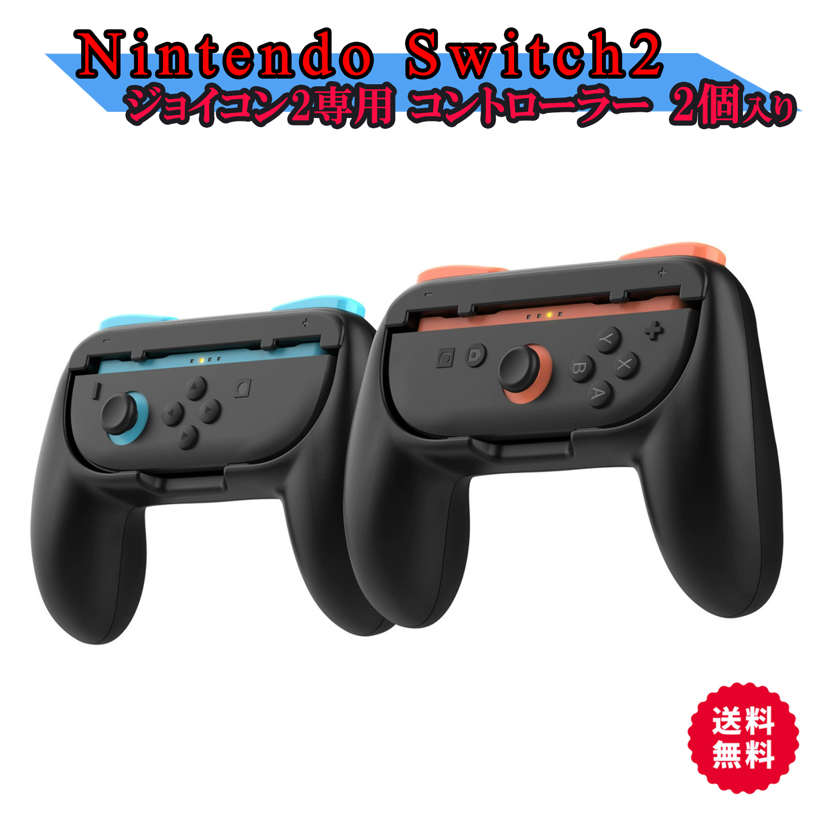 グリップホルダー Switch2 Joy-Con 2個セット 任天堂 スイッチ2