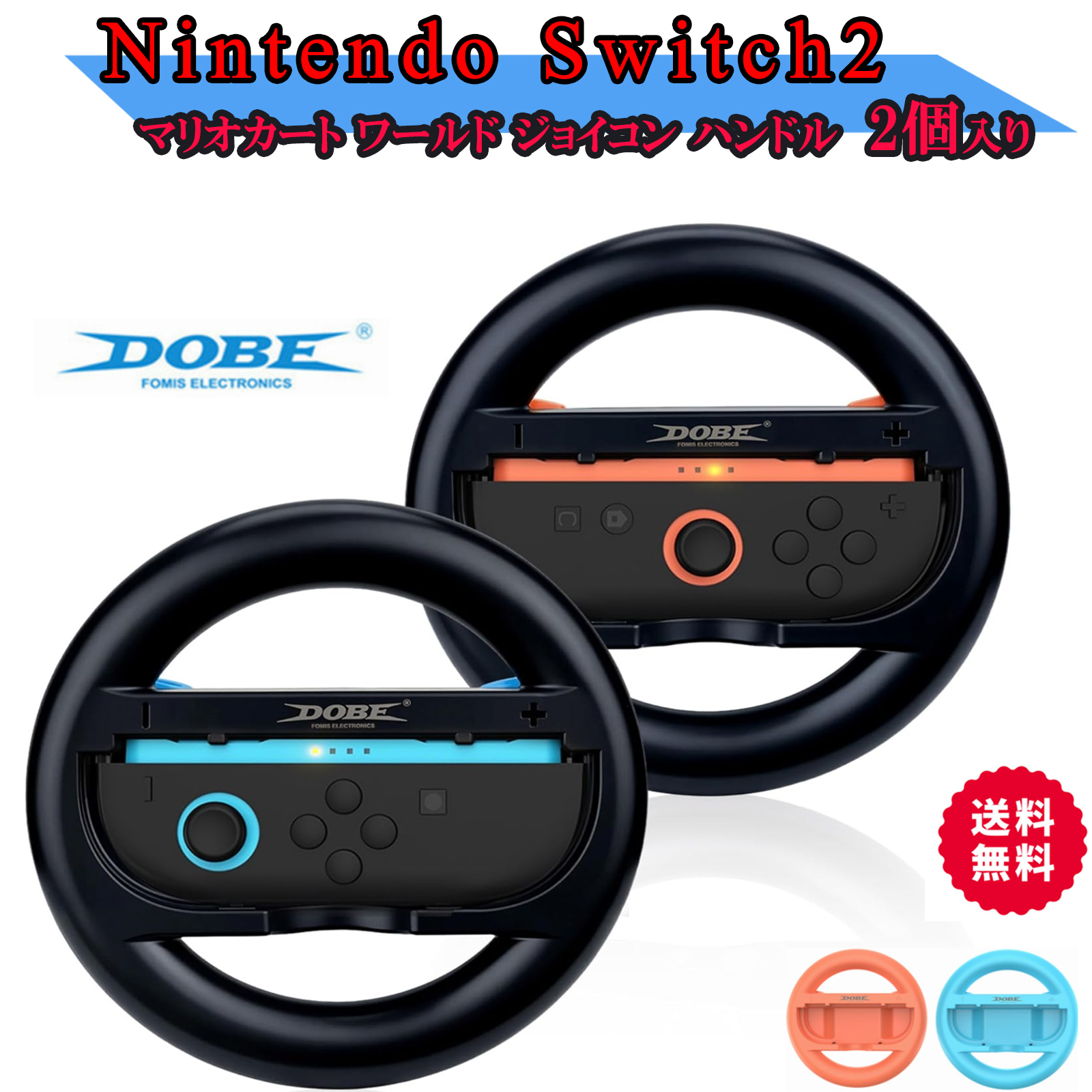【受注生産品】 Joy-Con 2用 Switch Nintendo 2 マリオ 2個セット ハンドル Nintendo Switch