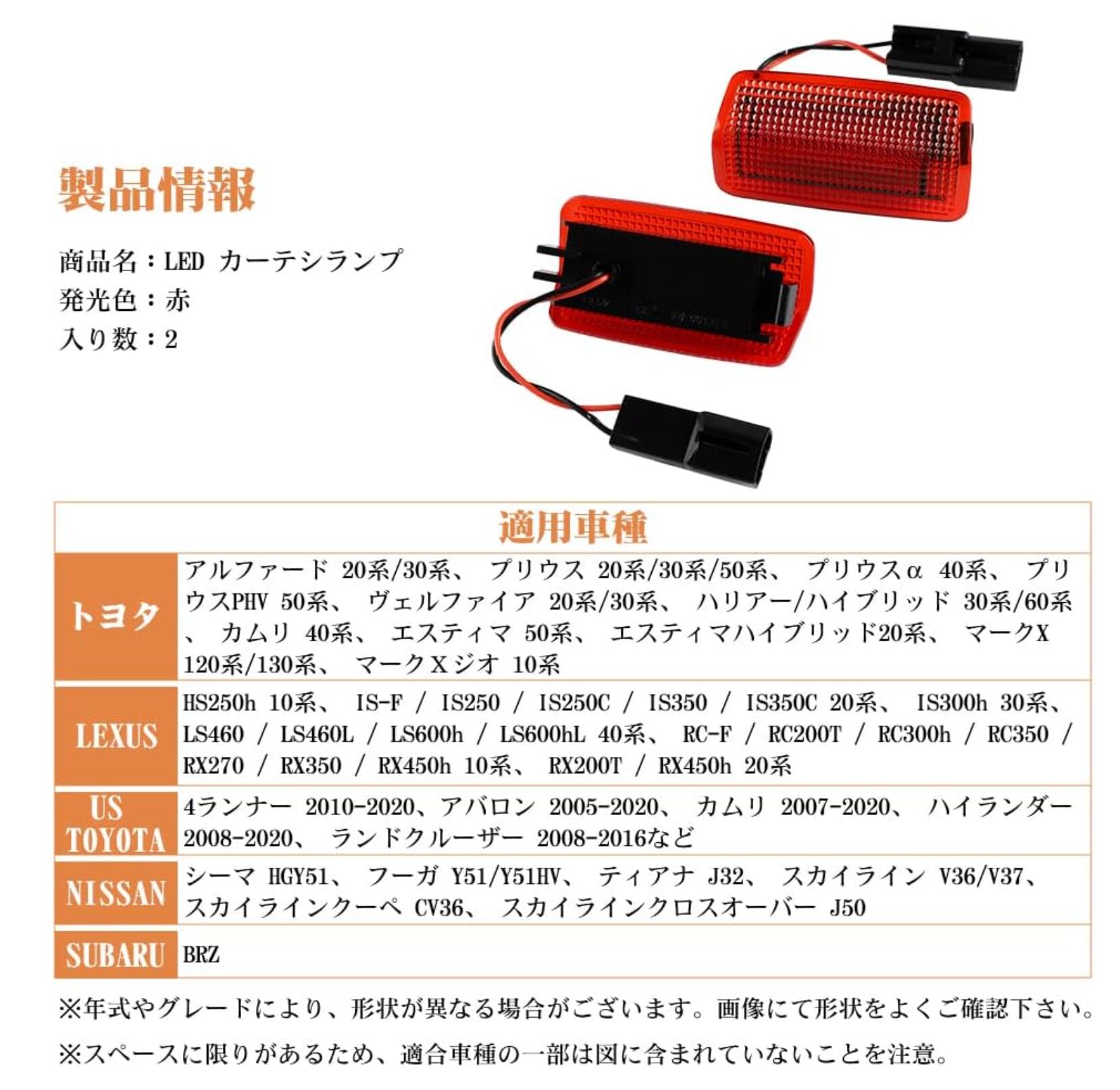 LEDカーテシランプ 左右2個セット US仕様 12V レッドレンズ カーテシ