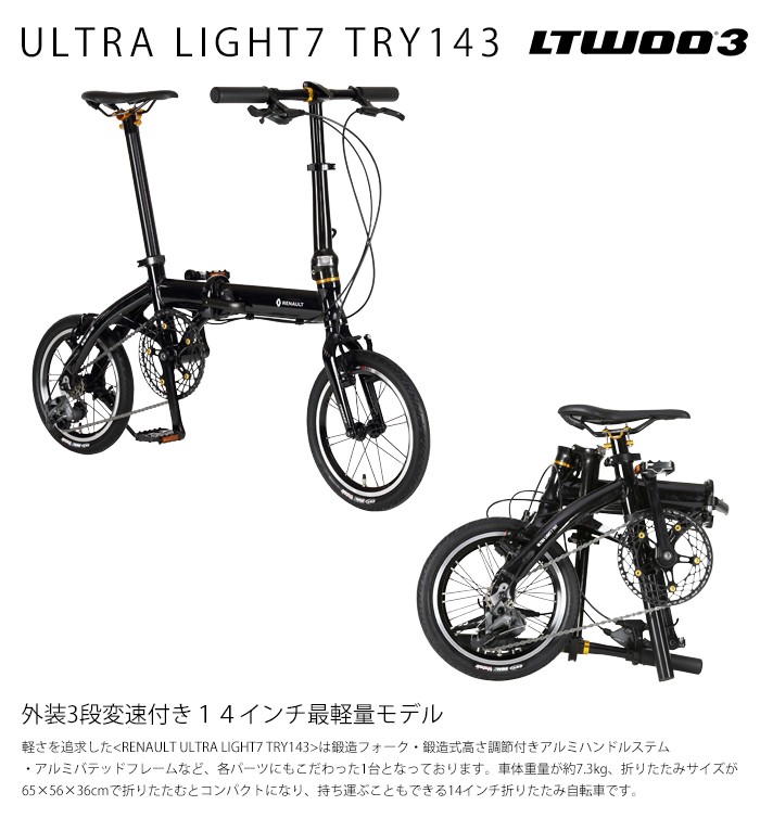 ルノー(RENAULT) ULTRA LIGHT7 TRY143 軽量 7.3kg 14インチ 3段変速 折りたたみ自転車 アルミバテッドフレーム  鍛造式高さ調節付きアルミハンドルステム : 61210 : ライトシリーズ - 通販 - Yahoo!ショッピング