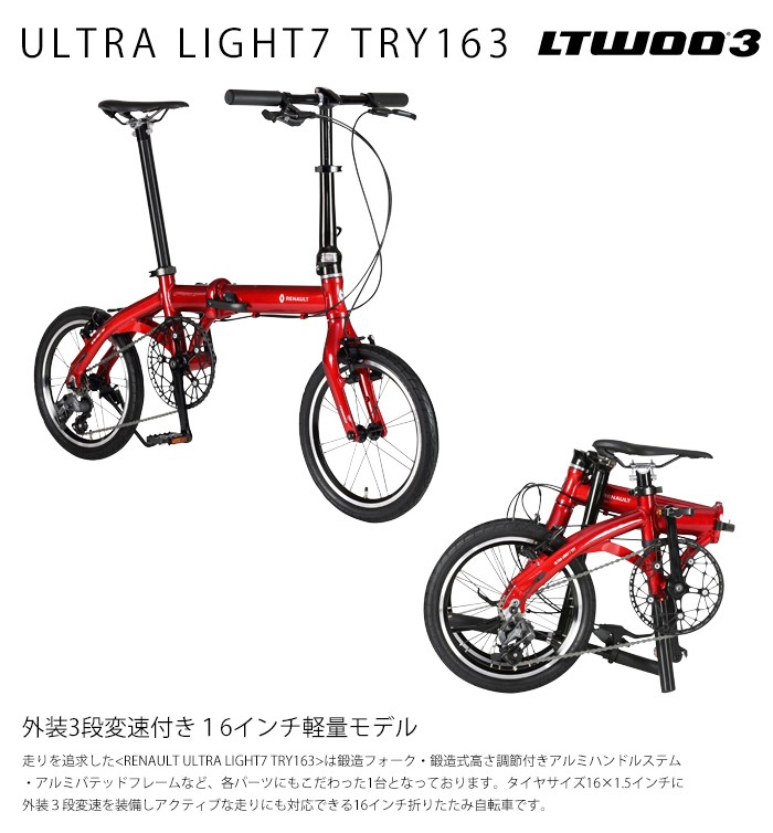 ルノー(RENAULT) ULTRA LIGHT7 TRY163　軽量 7.9kg 14インチ 3段変速 折りたたみ自転車 アルミバテッドフレーム  鍛造式高さ調節付きアルミハンドルステム