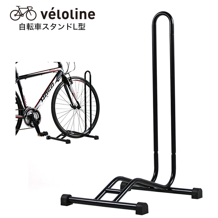 Velo Line(ベロライン) 自転車スタンド L字型 駐輪スタンド 車輪差し込みタイプ 停め置き 簡単設置 ディスプレイスタンド 1台用  :86928:ライトシリーズ 自由が丘 - 通販 - Yahoo!ショッピング