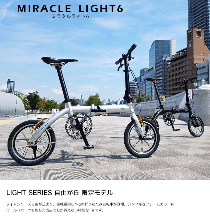 LIGHT SERIES(ライトシリーズ) Miracle LIGHT6 (ミラクルライト6 AL-FDB140) 6.7kg アルミフレーム  14インチ 折りたたみ自転車 : 93201 : ライトシリーズ - 通販 - Yahoo!ショッピング