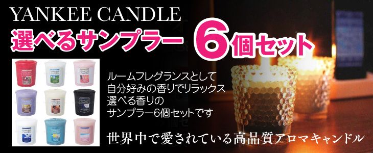 ヤンキーキャンドル 選べるサンプラー6個セット（9種類からお好きなヤンキーキャンドル サンプラーが選べます）  :yc-samplerset9:雑貨ライトハウス - 通販 - Yahoo!ショッピング