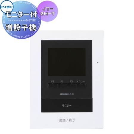 インターホン ドアホン アイホン JT-2H-T モニター付増設子機 テレビ