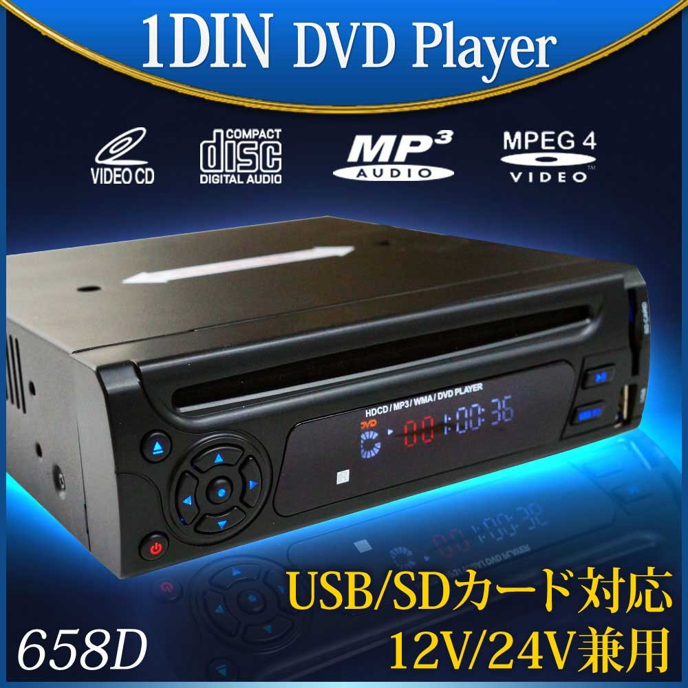 1DIN DVDプレーヤー 車載 CPRM対応 12V 24V USB SD DVD CD 送料無 658D