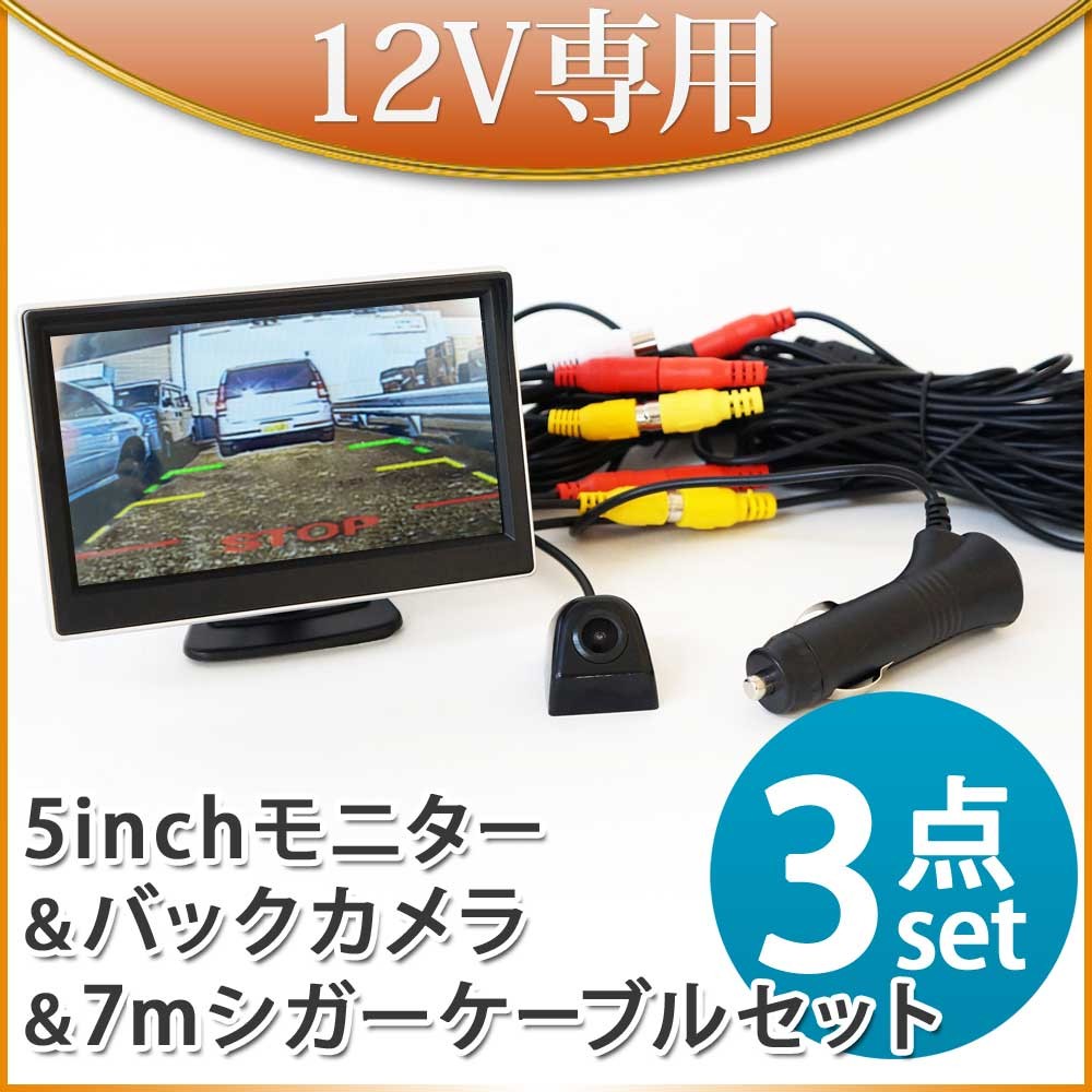 オンダッシュモニター 5インチ バックカメラ セット シガーケーブル