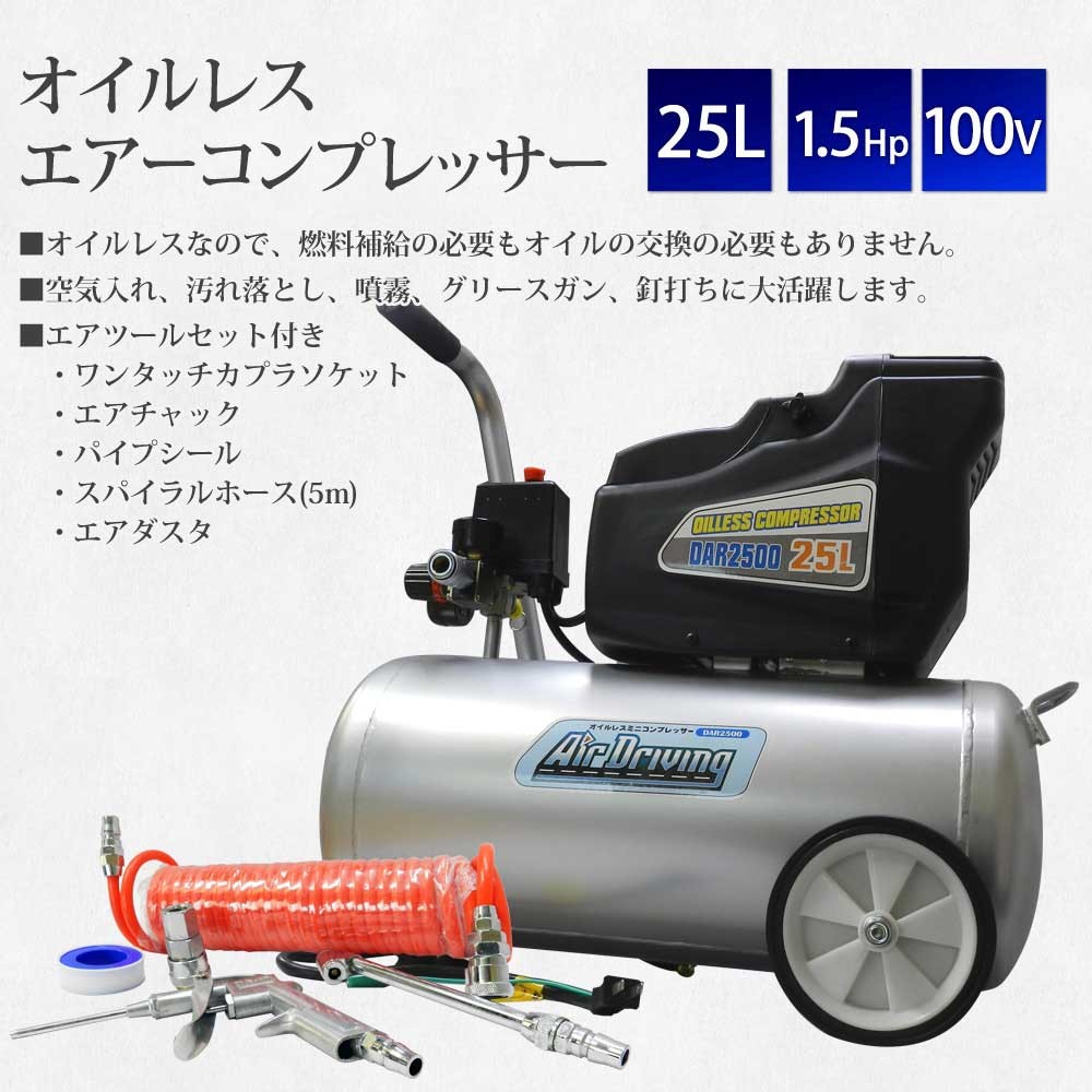 エアーコンプレッサー オイルレス 25L 100V オイルフリー エアーツール