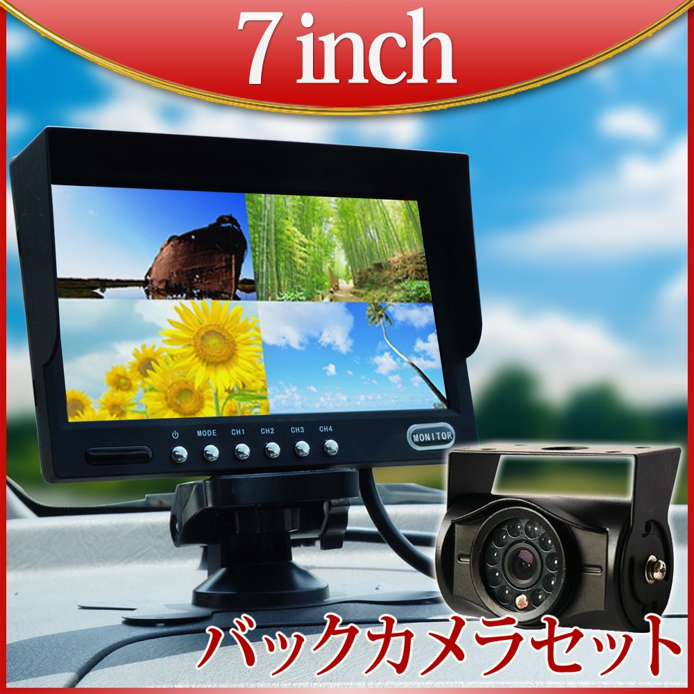 オンダッシュモニター 7インチ + バックカメラ セット 24V専用 4画面