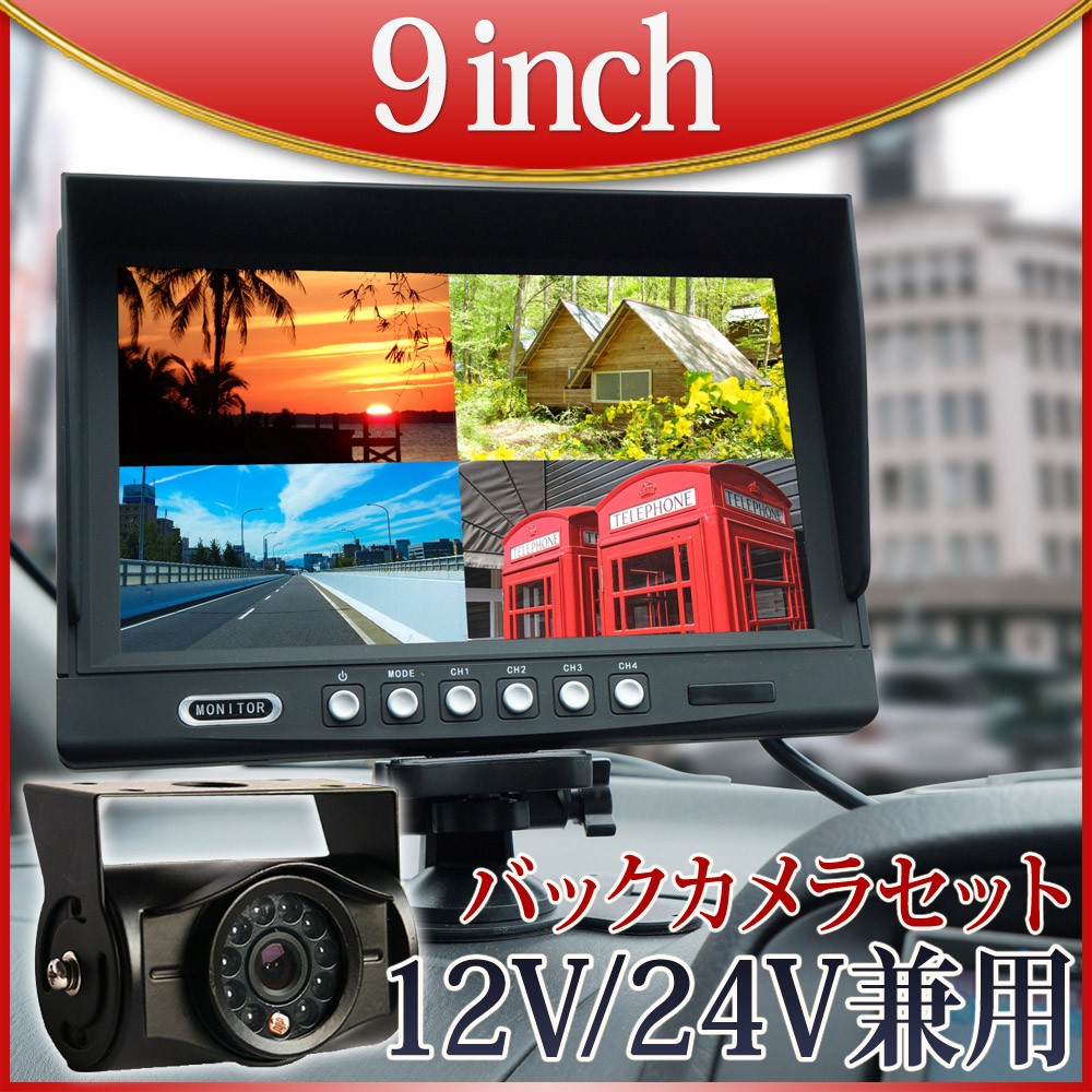 オンダッシュモニター 9インチ + バックカメラ セット 24V専用 4画面