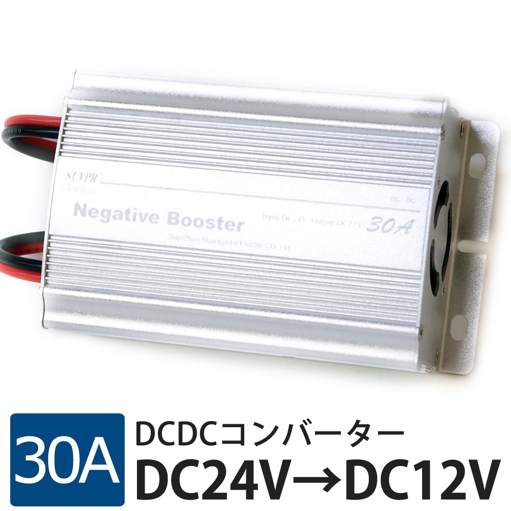 DCDC コンバーター デコデコ 30A 24V→12V 大型車 インバーター トラック 送料無 DW30A :DW30A:Lighting  World - 通販 - Yahoo!ショッピング