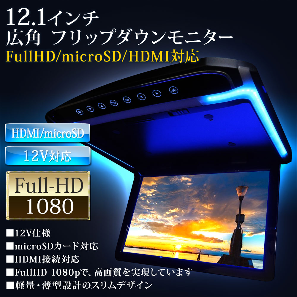 フリップダウンモニター 12.1インチ 高画質 LEDバックライト液晶 HDMI