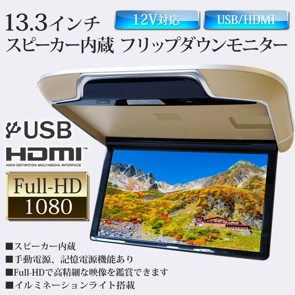 フリップダウンモニター 13.3インチ 16色 ルームランプ リア