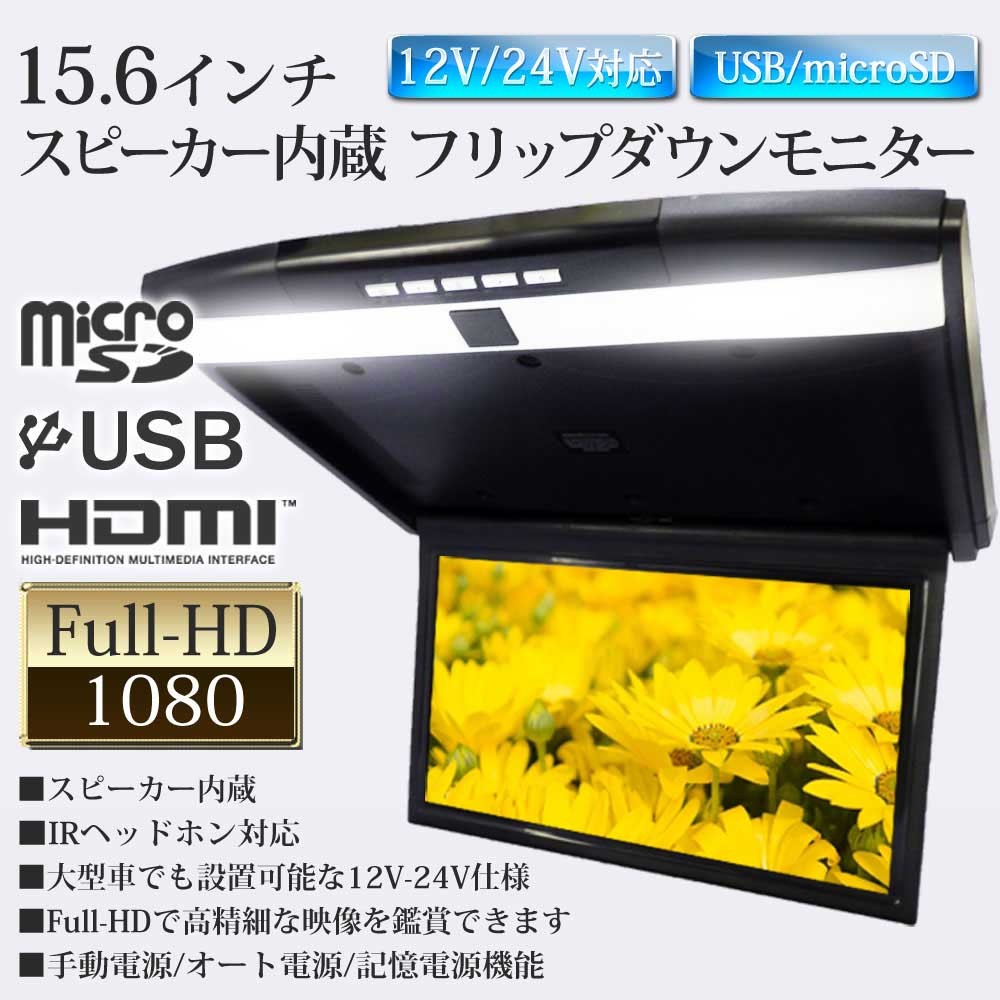 フリップダウンモニター 15.6インチ 12V 24V フルHD 高画質1920×1080