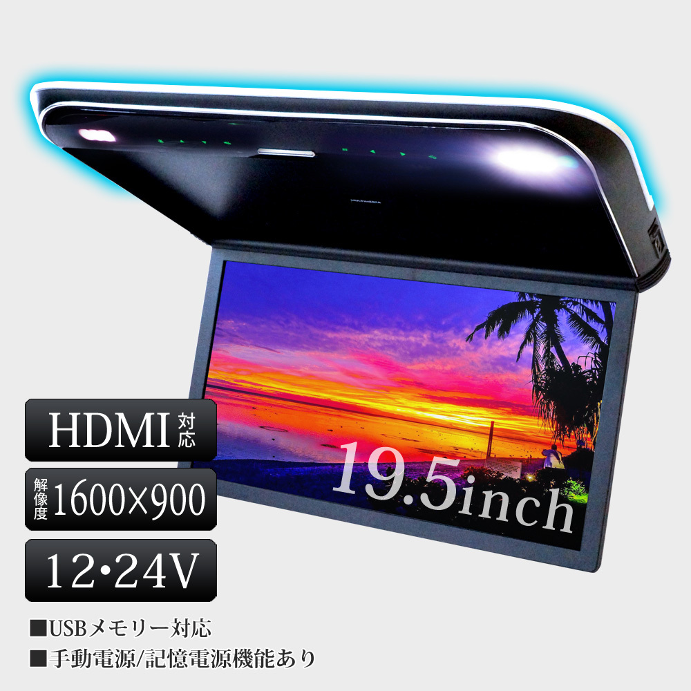 フリップダウンモニター 19.5インチ 高画質 HDMI大型車 12V 24V バス 1