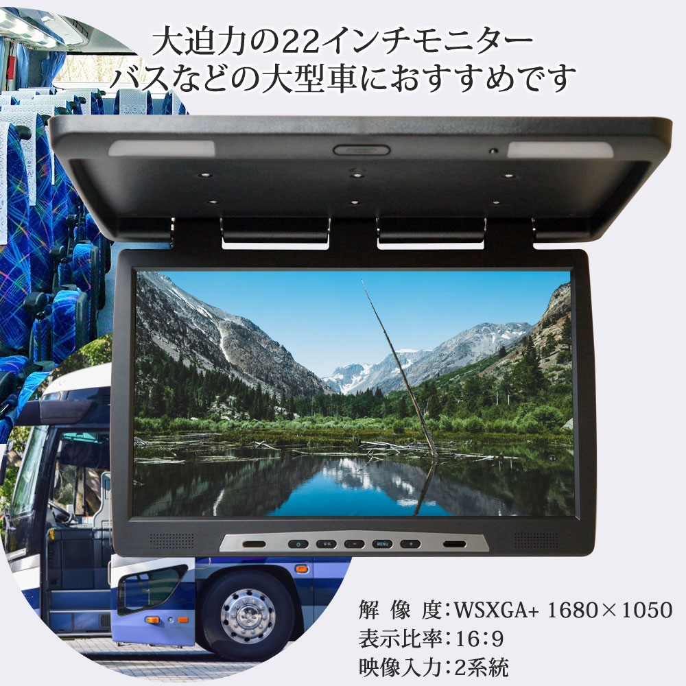 フリップダウンモニター 22インチ 24V 大型 バス用モニター 送料無