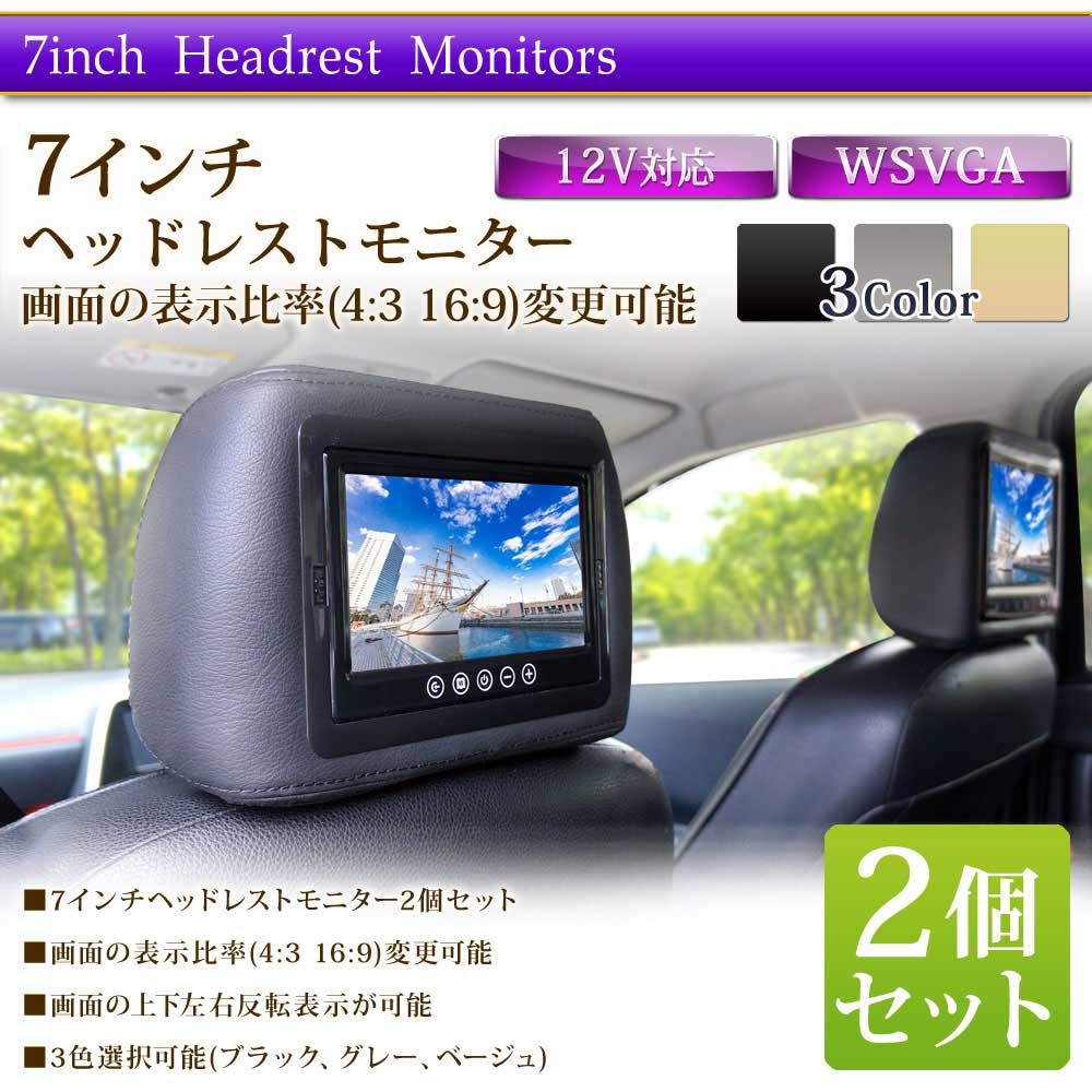 7インチ ヘッドレストモニター - 外装、車外用品
