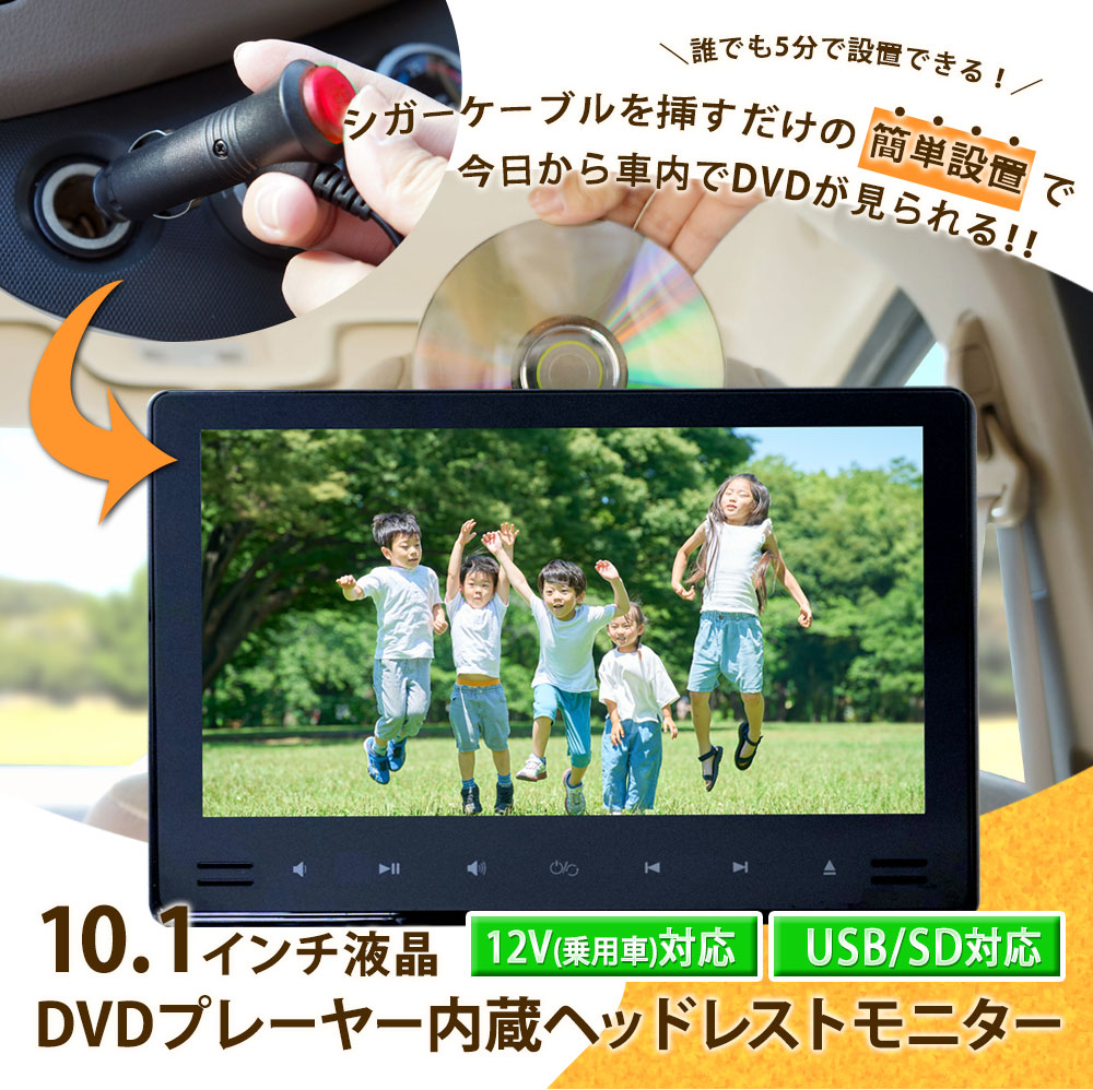 ヘッドレストモニター 10.1インチ 車 DVDプレーヤー 後部座席 スマホ
