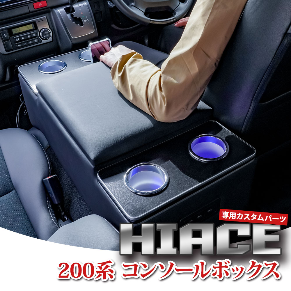 ハイエース 200系 コンソールボックス アームレスト USB充電 LED ハイエース 200系 コンソールボックス アームレスト USB充電 LED
