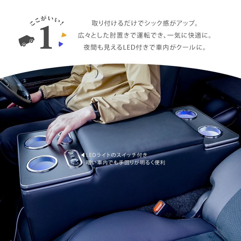 ハイエース 200系 コンソールボックス アームレスト USB充電 LED