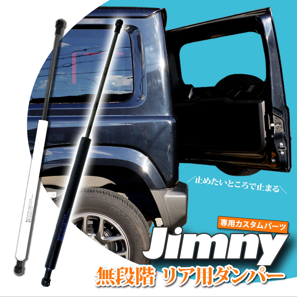 ジムニー JB64W ジムニーシエラ JB74W リアダンパー 自由停止 無