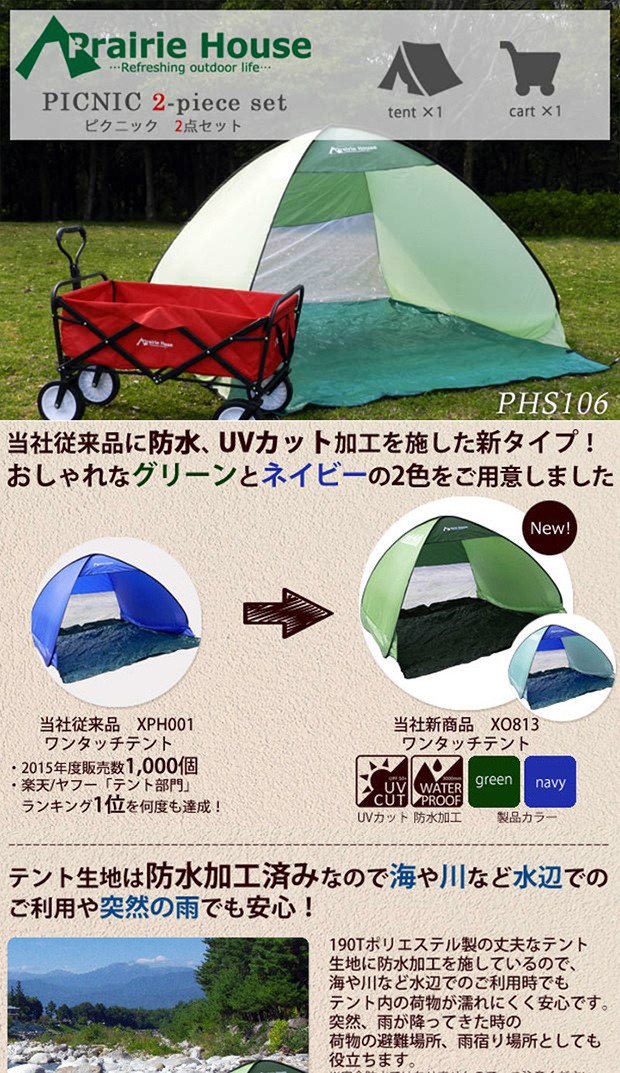 Prairie House ワンタッチテント + キャリーワゴン 2点セット UVカット