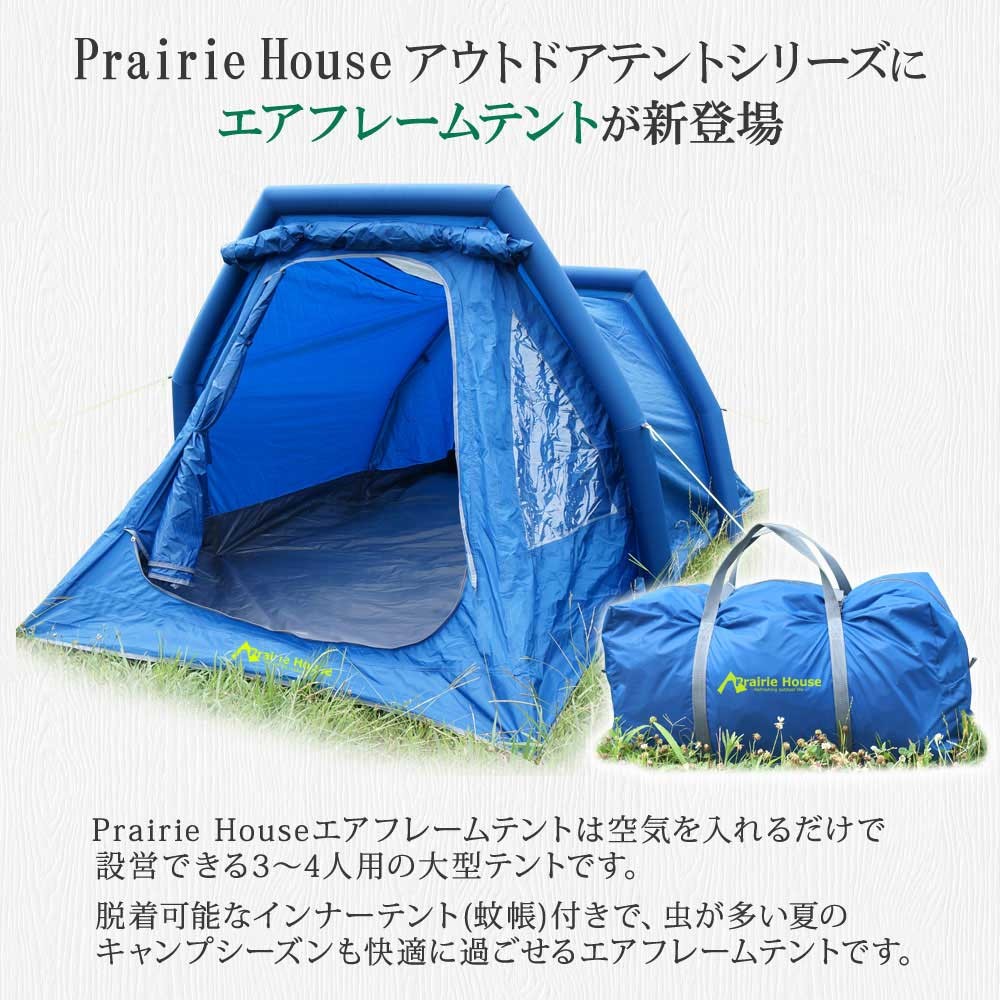 エアーテント インナーテント付 インフレータブル 3〜4人用テント キャンプ用品 Prairie House 野外イベント 釣り 防災 送料無  PHT102L