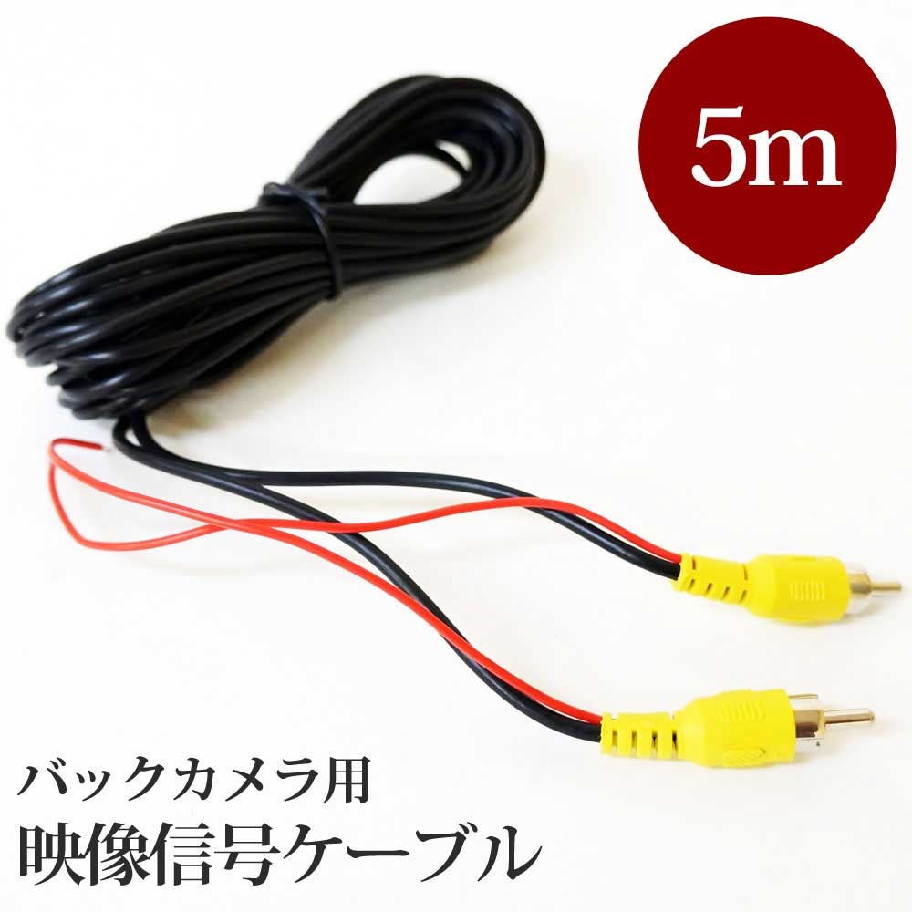 RCA ケーブル AVケーブル RCAピン 5m RCA5 高性能 代引・日時指定不可