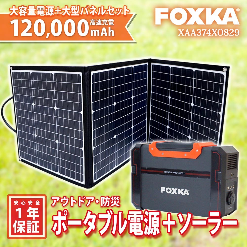 ポータブル電源 120000ｍAh ソーラーパネル 120W セット 1年保証 