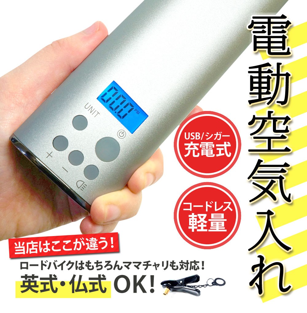 電動 空気入れ 充電式 コードレス エアーポンプ 仏式 自動車 バイク