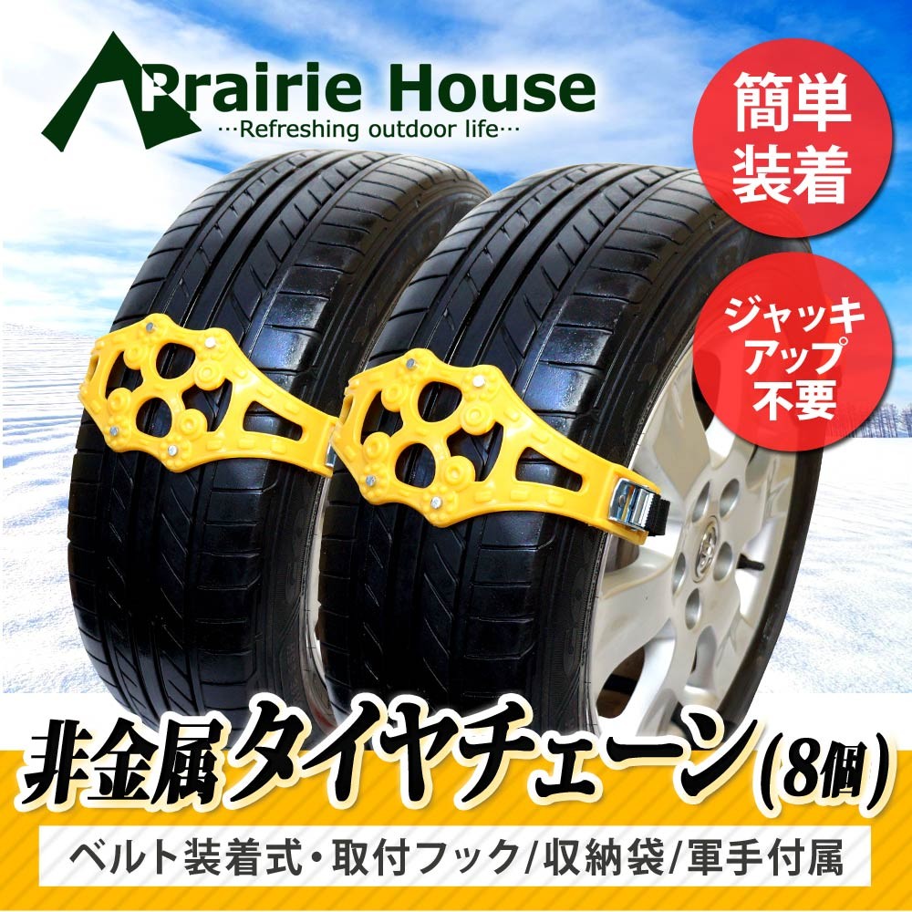 Prairie House 非金属チェーン スノーチェーン スタッドレスタイヤ 雪