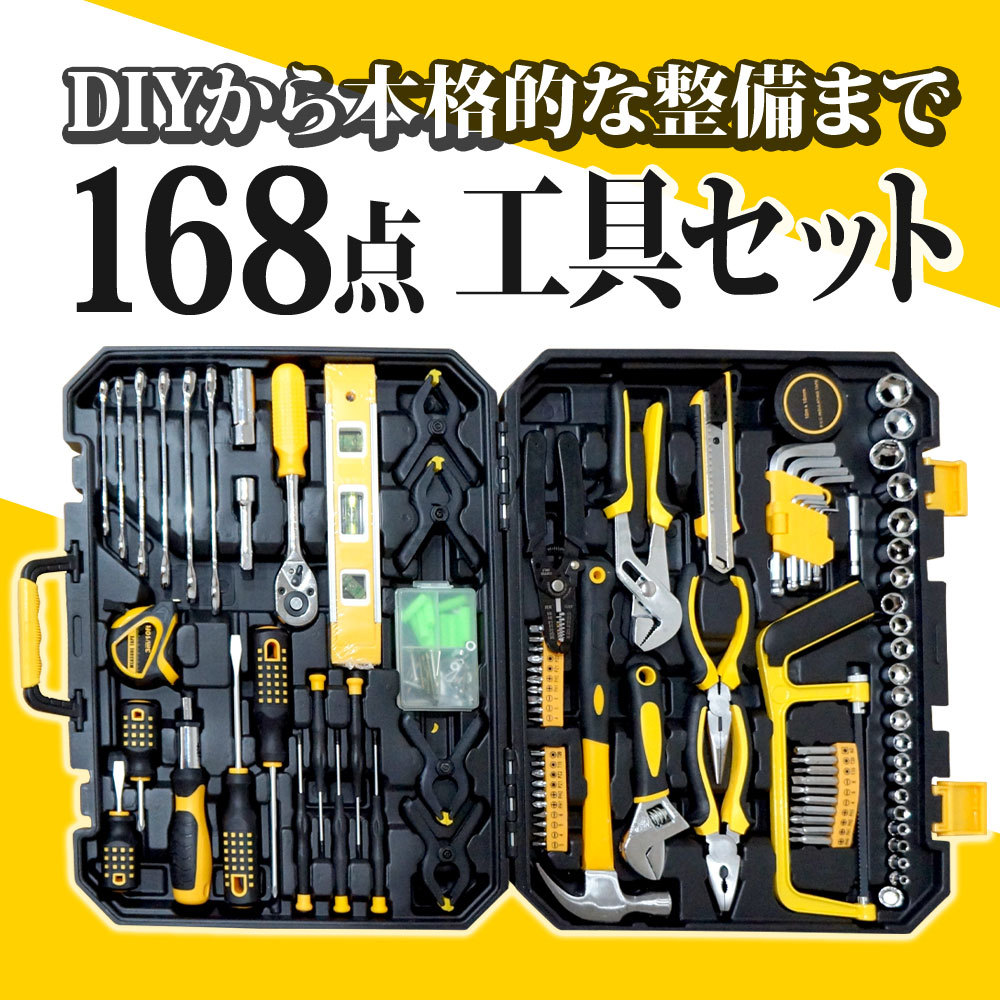 工具セット 168点 ホームツール ガレージツール DIY 工具箱 工具入れ 修理 ドライバー ハンマー ノコギリ 送無 XG765