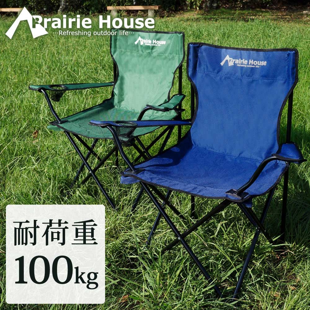 アウトドアチェア キャンプチェア 2個セット セット 折りたたみ 椅子 イス ネイビー 緑 Prairie House 送料無 PHS110
